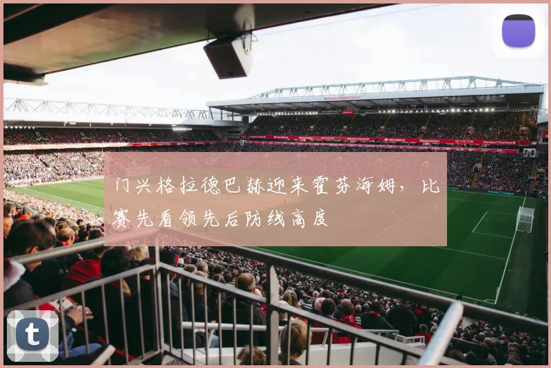 门兴格拉德巴赫迎来霍芬海姆,比赛先看领先后防线高度