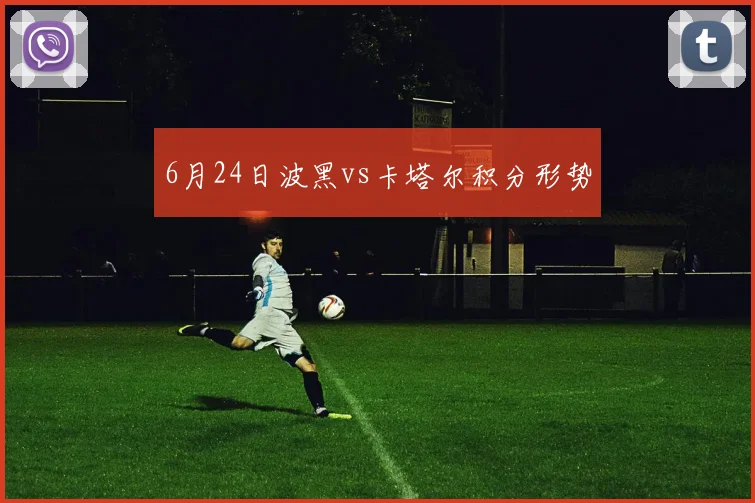 6月24日波黑vs卡塔尔积分形势