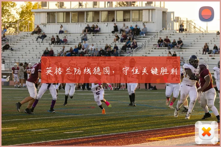 必赢官网登录网址 - 英格兰防线稳固，守住关键胜利