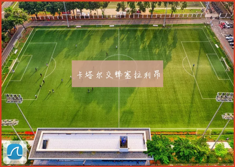 必赢官网登录网址 - 卡塔尔交锋塞拉利昂