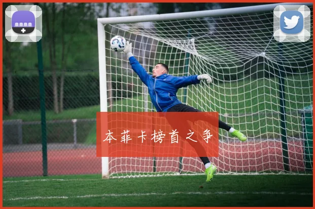 必赢官网登录网址 - 本菲卡榜首之争