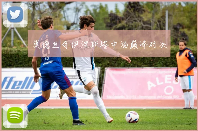 必赢官网登录网址 - 莫德里奇伊涅斯塔中场巅峰对决