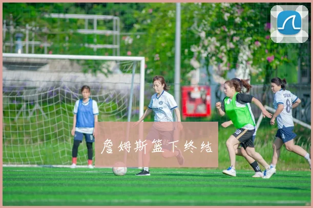 必赢官网登录网址 - 詹姆斯篮下终结