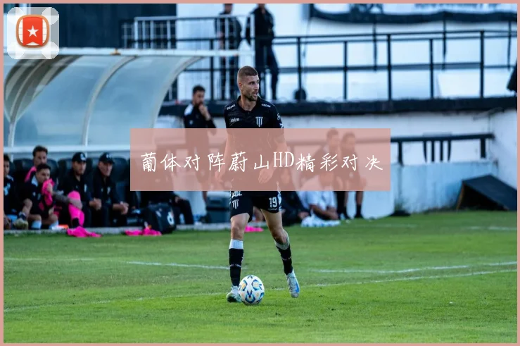 必赢官网登录网址 - 葡体对阵蔚山HD精彩对决