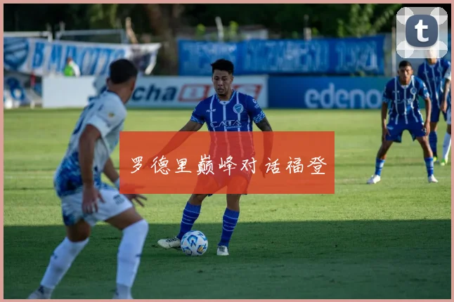 必赢官网登录网址 - 罗德里巅峰对话福登