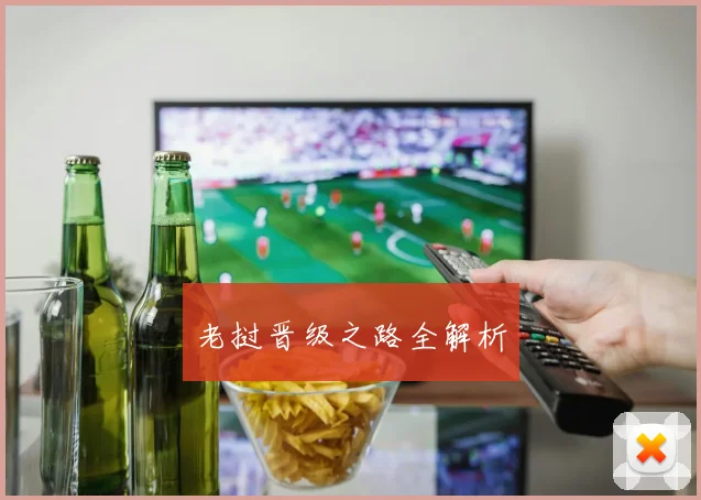 必赢官网登录网址 - 老挝晋级之路全解析