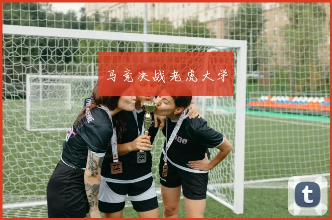 必赢官网登录网址 - 马竞决战老虎大学