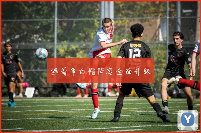 必赢官网登录网址 - 温哥华白帽阵容全面升级