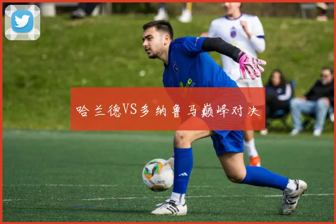 必赢官网登录网址 - 哈兰德VS多纳鲁马巅峰对决