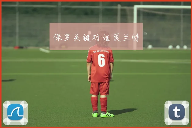 必赢官网登录网址 - 保罗关键对话莫兰特