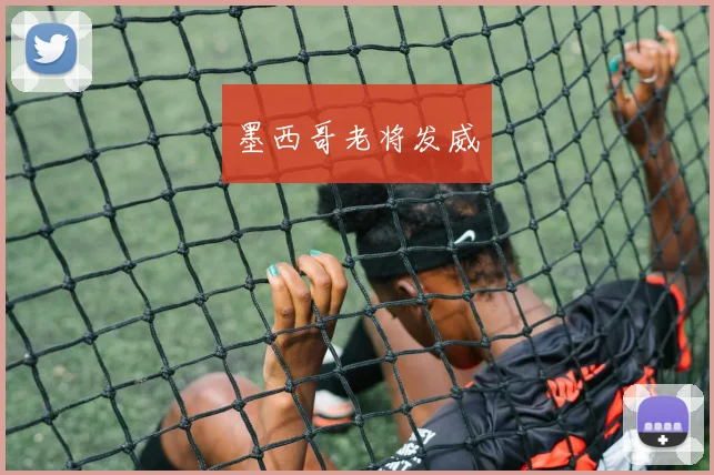 必赢官网登录网址 - 墨西哥老将发威
