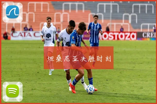 必赢官网登录网址 - 坦桑尼亚决胜时刻