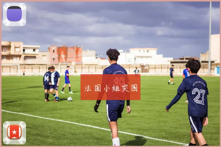必赢官网登录网址 - 法国小组突围