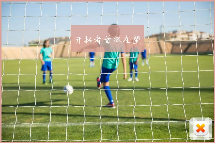 必赢官网登录网址 - 开拓者晋级在望
