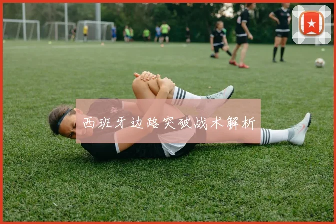 必赢官网登录网址 - 西班牙边路突破战术解析