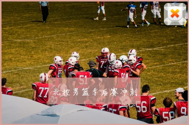 必赢官网登录网址 - 北控男篮季后赛冲刺