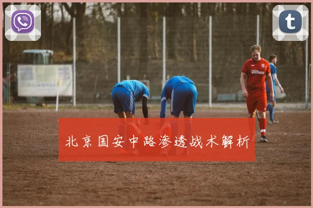 必赢官网登录网址 - 北京国安中路渗透战术解析