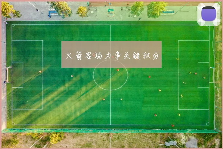 必赢官网登录网址 - 火箭客场力争关键积分
