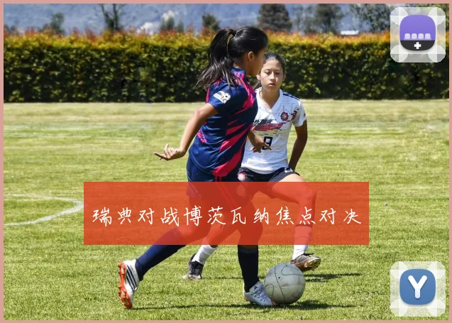 必赢官网登录网址 - 瑞典对战博茨瓦纳焦点对决