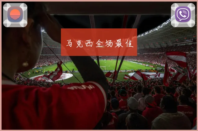 必赢官网登录网址 - 马克西全场最佳