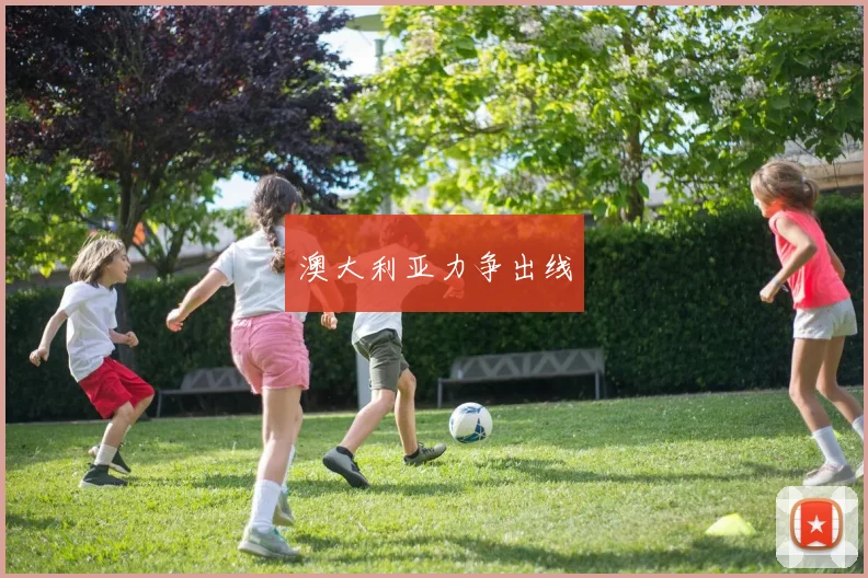 必赢官网登录网址 - 澳大利亚力争出线