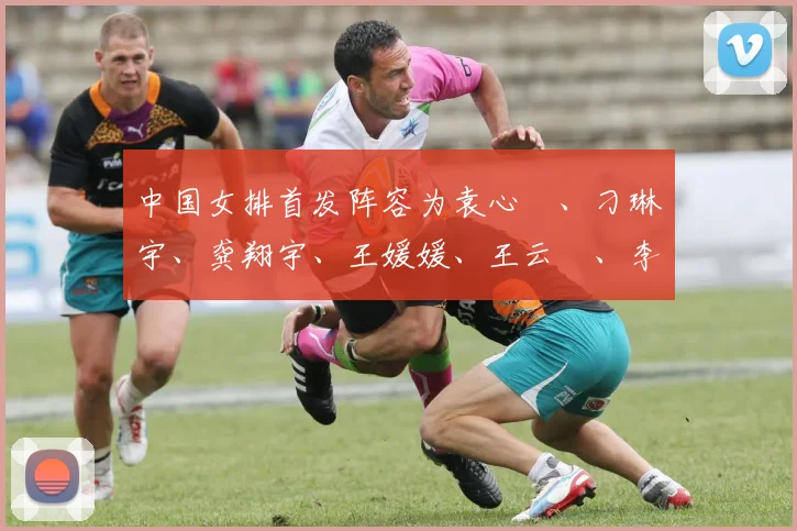 必赢官网登录网址 - 中国女排首发阵容为袁心玥、刁琳宇、龚翔宇、王媛媛、王云蕗、李盈莹、王梦洁