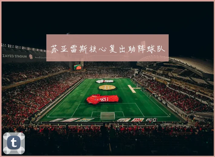 必赢官网登录网址 - 苏亚雷斯核心复出助阵球队