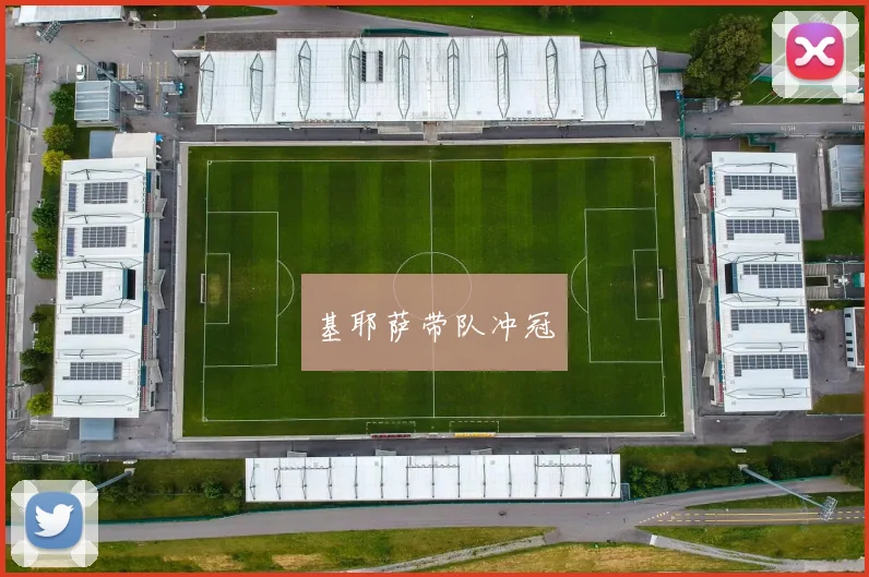 必赢官网登录网址 - 基耶萨带队冲冠