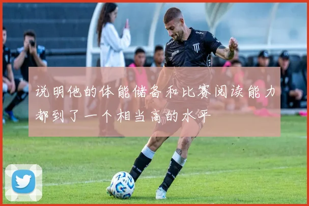 必赢官网登录网址 - 说明他的体能储备和比赛阅读能力都到了一个相当高的水平