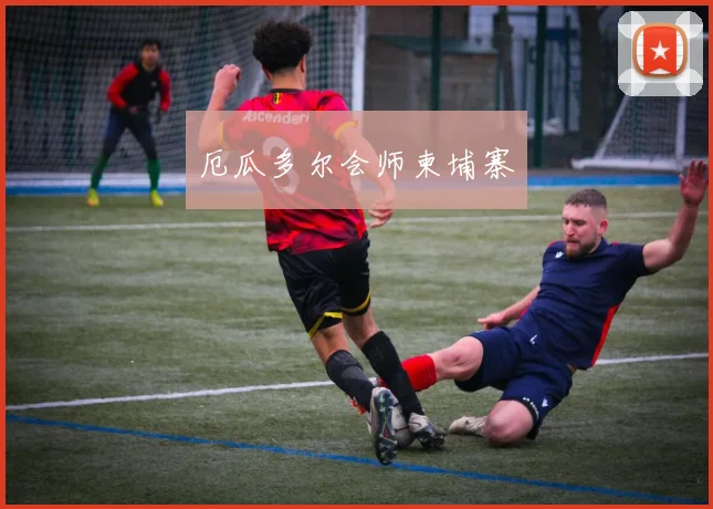 必赢官网登录网址 - 厄瓜多尔会师柬埔寨