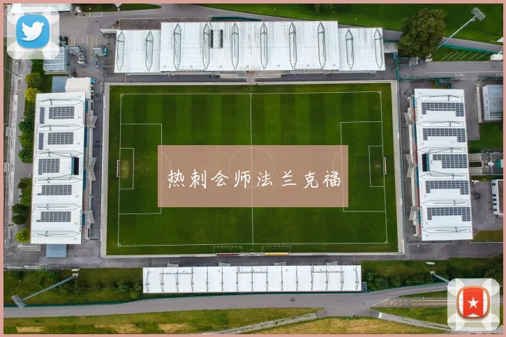 必赢官网登录网址 - 热刺会师法兰克福