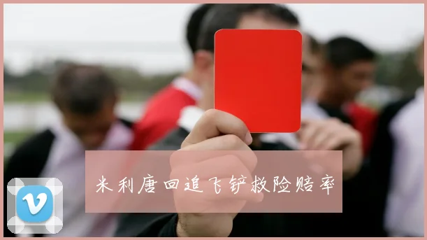 必赢官网登录网址 - 米利唐回追飞铲救险赔率