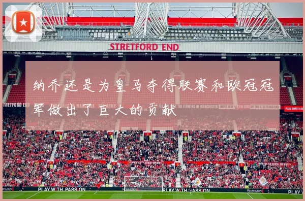 必赢官网登录网址 - 纳乔还是为皇马夺得联赛和欧冠冠军做出了巨大的贡献