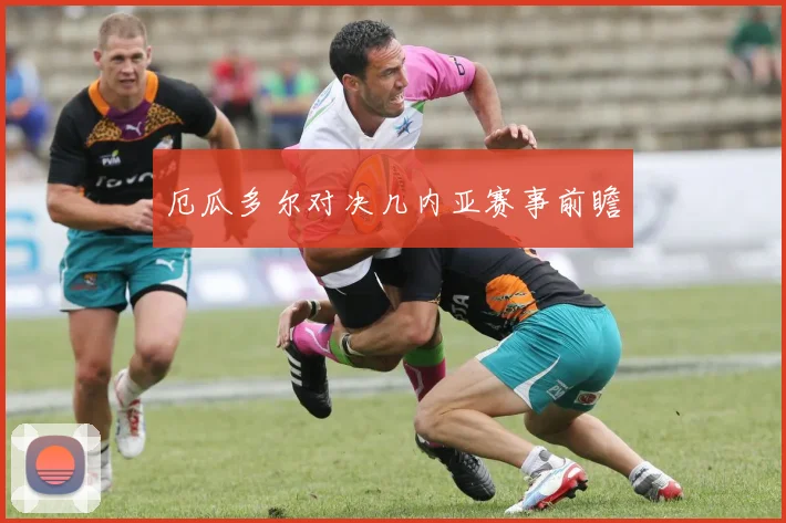 必赢官网登录网址 - 厄瓜多尔对决几内亚赛事前瞻