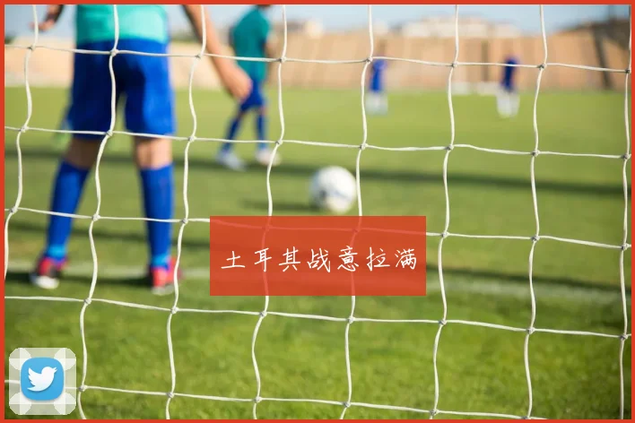 必赢官网登录网址 - 土耳其战意拉满