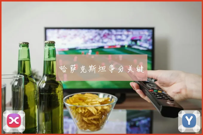 必赢官网登录网址 - 哈萨克斯坦争分关键