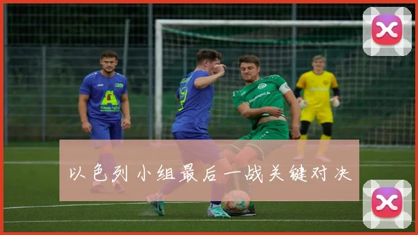 必赢官网登录网址 - 以色列小组最后一战关键对决