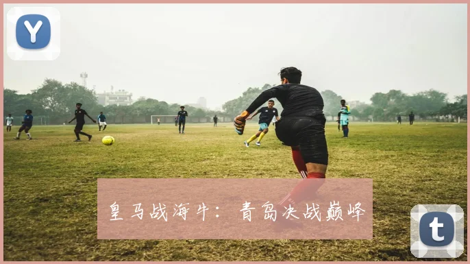 必赢官网登录网址 - 皇马战海牛：青岛决战巅峰