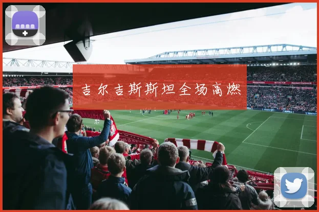必赢官网登录网址 - 吉尔吉斯斯坦全场高燃