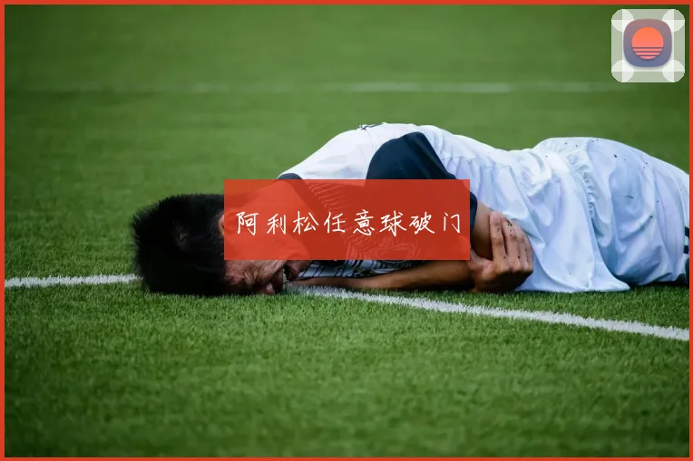 必赢官网登录网址 - 阿利松任意球破门