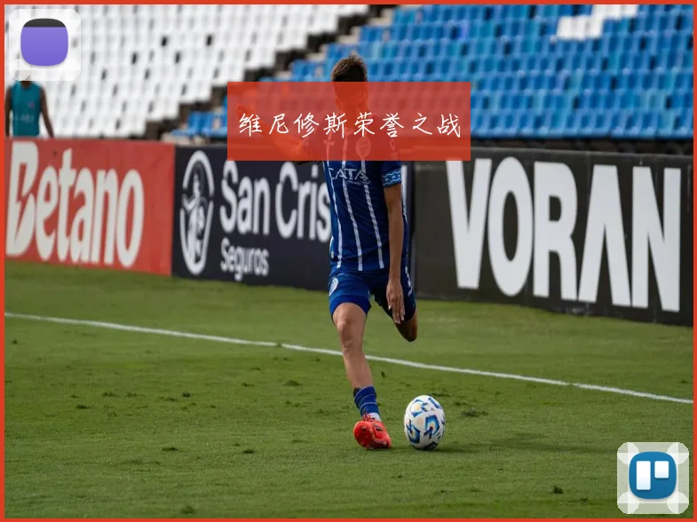 必赢官网登录网址 - 维尼修斯荣誉之战