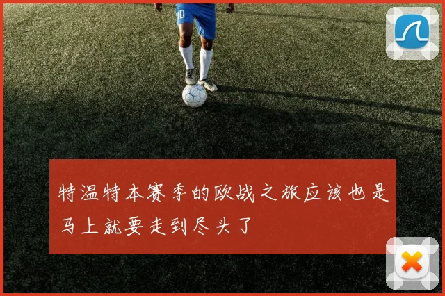 必赢官网登录网址 - 特温特本赛季的欧战之旅应该也是马上就要走到尽头了