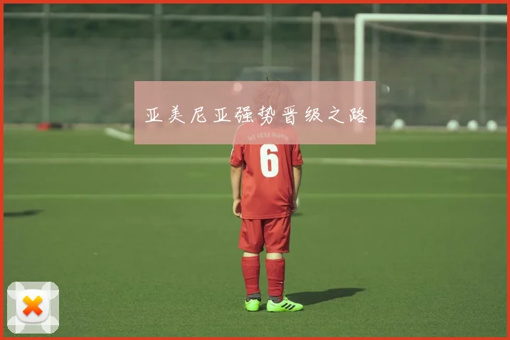 必赢官网登录网址 - 亚美尼亚强势晋级之路