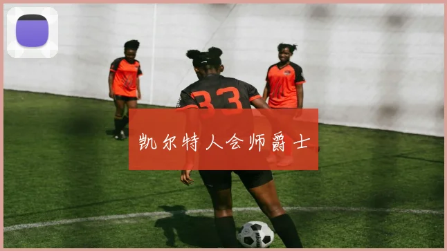 必赢官网登录网址 - 凯尔特人会师爵士