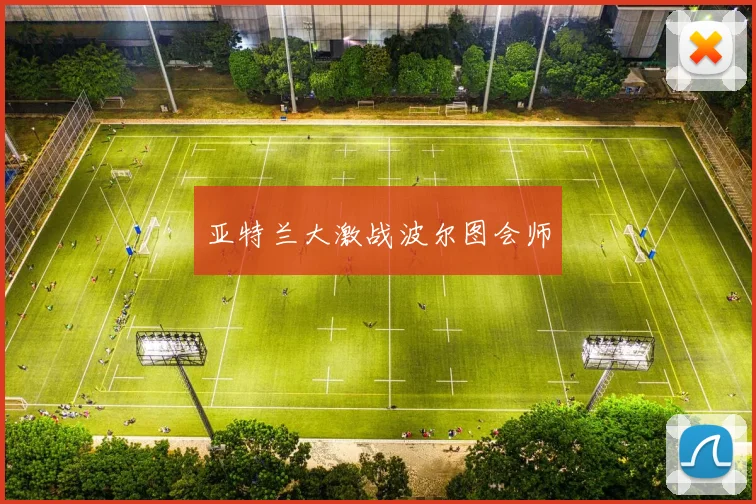 必赢官网登录网址 - 亚特兰大激战波尔图会师