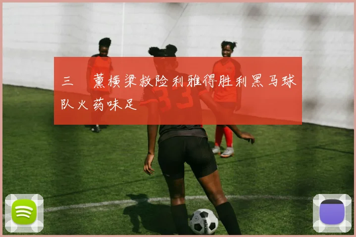 三笘薰横梁救险利雅得胜利黑马球队火药味足