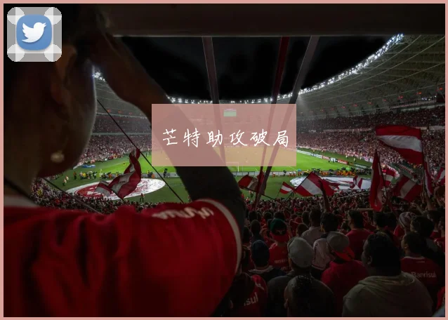必赢官网登录网址 - 芒特助攻破局