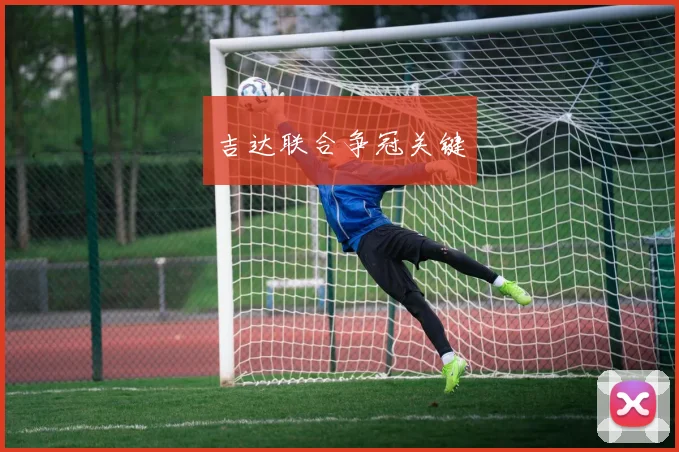 必赢官网登录网址 - 吉达联合争冠关键