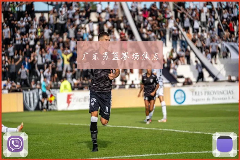 必赢官网登录网址 - 广东男篮赛场焦点