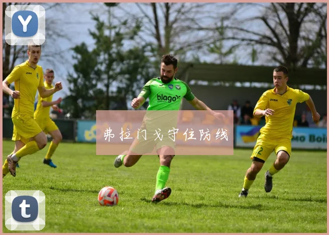 必赢官网登录网址 - 弗拉门戈守住防线